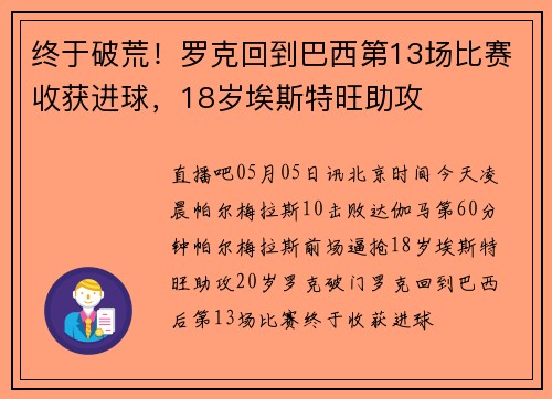 终于破荒！罗克回到巴西第13场比赛收获进球，18岁埃斯特旺助攻