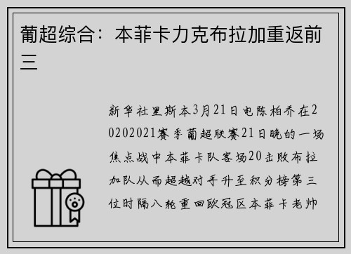 葡超综合：本菲卡力克布拉加重返前三