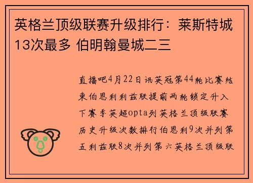 英格兰顶级联赛升级排行：莱斯特城13次最多 伯明翰曼城二三