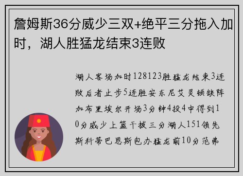 詹姆斯36分威少三双+绝平三分拖入加时，湖人胜猛龙结束3连败