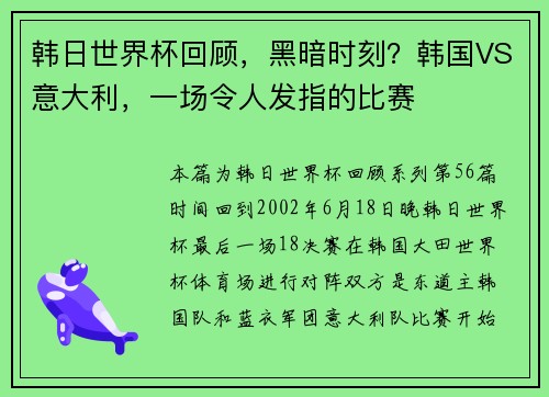 韩日世界杯回顾，黑暗时刻？韩国VS意大利，一场令人发指的比赛