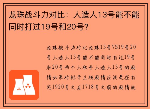 龙珠战斗力对比：人造人13号能不能同时打过19号和20号？