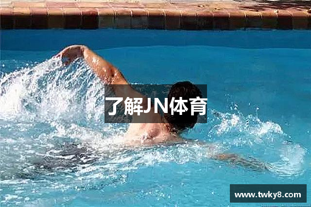 了解JN体育