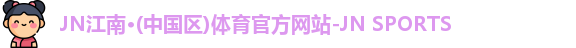 JN体育